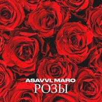 ASAVVI, MARO - Розы слушать песню