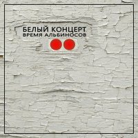 Время альбиносов - Город летающих кошек слушать песню