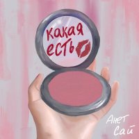 Анет Сай - Какая есть слушать песню