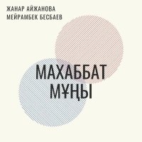 Назар Смағұл - Махаббат мұңы слушать песню