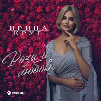 Ирина Круг - Розы и любовь слушать песню