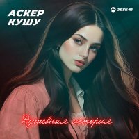 Аскер Кушу - Душевная история слушать песню