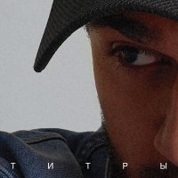 JONY - Титры (Asikprod Remix) слушать песню