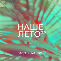 Баста, МакSим - Наше лето 2.0 (Sledkov Remix) слушать песню