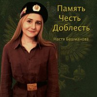 Настя Башманова - Донбасс слушать песню