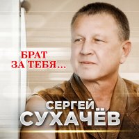 Сергей Сухачев - Брат за тебя слушать песню