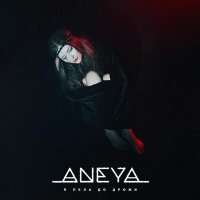 ANEYA - Я пела до дрожи слушать песню