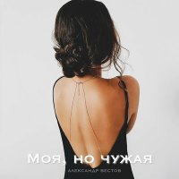 Александр Вестов - Моя, но чужая слушать песню