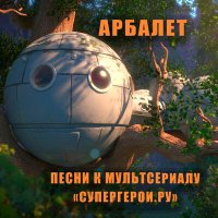 Арбалет - Супергерои.ру слушать песню