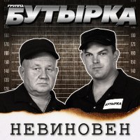 Бутырка - Айфоны слушать песню