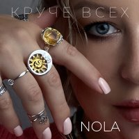 Nola - Круче всех слушать песню