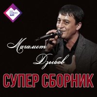 Анна Бершадская, Магамет Дзыбов - Я с тобою слушать песню