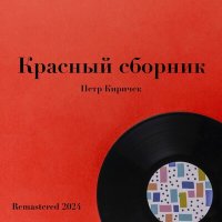 Пётр Киричек, Ленинградский концертный оркестр п/у Анатолия Бадхена - Попутчица (Remastered 2024) слушать песню