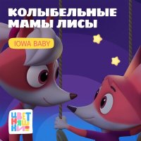 Цветняшки, IOWA Baby - Колыбельная «Карусели» слушать песню