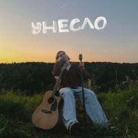 Фейгин - Унесло слушать песню