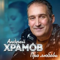 Андрей Храмов - Две линии судьбы слушать песню