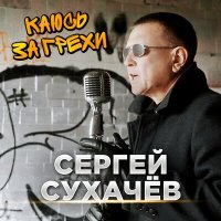 Сергей Сухачев - Каюсь за грехи слушать песню