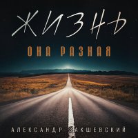 Александр Закшевский - В мире коварном слушать песню