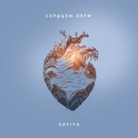 Sofiya - Сердцем лети слушать песню