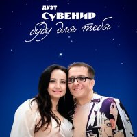 Дуэт Сувенир - Буду для тебя слушать песню