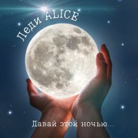 Леди Alice - Давай этой ночью... слушать песню