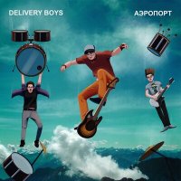 Delivery Boys - Тату слушать песню