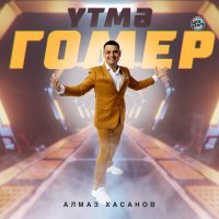 Алмаз Хасанов - Үтмә гомер слушать песню