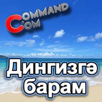 Command.com - Дингизгә барам слушать песню