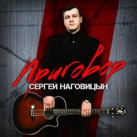 Сергей Наговицын - Приговор слушать песню