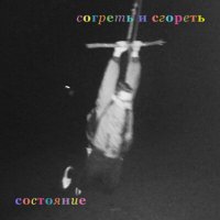 Состояние - Согреть и сгореть слушать песню