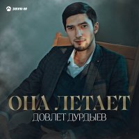 Довлет Дурдыев - Она летает слушать песню