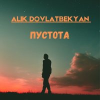 Alik Dovlatbekyan - Пустота слушать песню