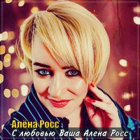 Алена Росс - С любовью, ваша алена росс слушать песню