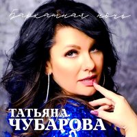 Татьяна Чубарова - Мама слушать песню