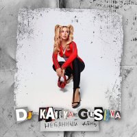 DJ Katya Guseva - Небанный день слушать песню