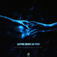 Сергей Арутюнов, Артич - Держи меня за руку слушать песню