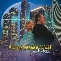 Группа «Мишель» - В огнях ночного города (Acapella) слушать песню