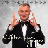 Александр Юрпалов - С новым годом, друзья! слушать песню