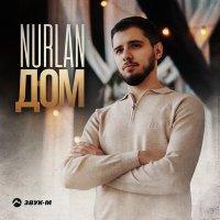 Nurlan - Дом слушать песню