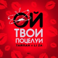 Тайпан, Li Za - Ой, твои поцелуи слушать песню