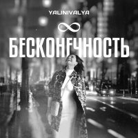 YALINIVALYA - Бесконечность слушать песню