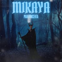 MIKAYA - Малефисента слушать песню