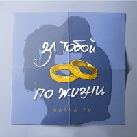 Katya Tu - За тобой по жизни слушать песню