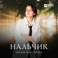 Милана Вологирова - Нальчик слушать песню