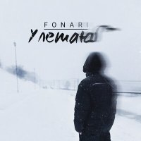 Fonari - Улетаю слушать песню