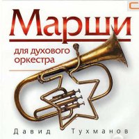 Давид Фёдорович Тухманов - Марш - 1812 год слушать песню