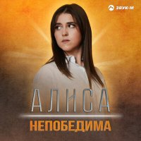 Алиса - Непобедима слушать песню