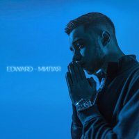 Edward - Милая слушать песню