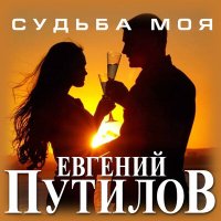 Евгений Путилов - Судьба слушать песню