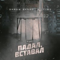 Darom Dabro, T1MC - Падал, вставал слушать песню